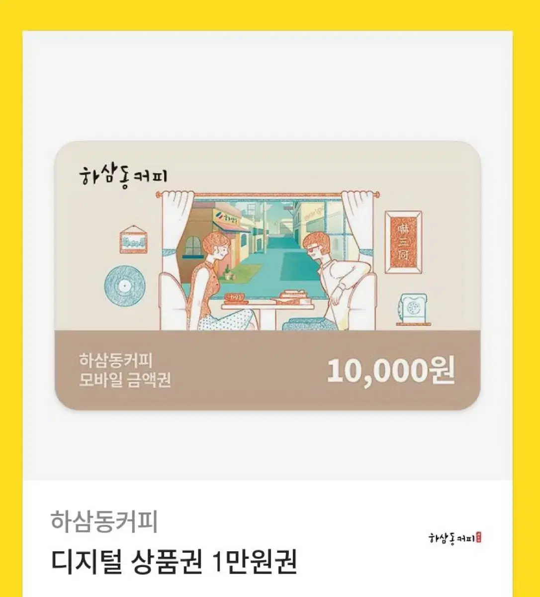 하삼동커피 기프티콘 (10000원)